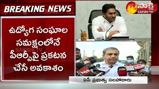 Breaking News: అది  సీఎం జగన్ అనౌన్స్ చేస్తారు | Sajjala About PRC Issue | Sakshi TV