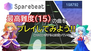 【スペアビート】最高難度の曲をプレイしてみよう！