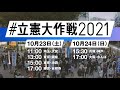 命と暮らしを支える政治へ。変えよう！ 立憲大作戦2021 2days 告知動画