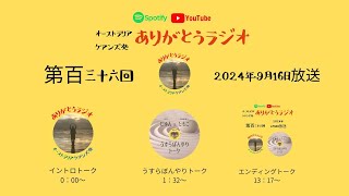 【第百三十六回】2024年9月16日放送分☆ありがとうラジオ～Arigatou Japanese Radio from Australia