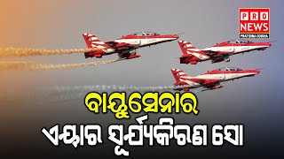 ବାୟୁସେନାର ଏୟାର ସୂର୍ଯ୍ୟକିରଣ ସୋ | Odia news live updates #pratidinaodisha