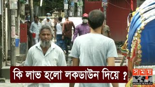 ২১ দিন লকডাউনে সুফল মেলেনি রাজধানীর পূর্ব রাজাবাজারে | Covid Update | Somoy TV