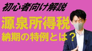 源泉所得税　納期の特例とは？初心者向け解説