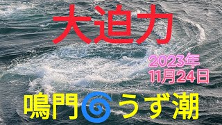 2023年11月24日  神戸メリケンパークオリエンタルホテル→淡路島→うず潮クルーズ🌸咸臨丸🍀淡路島の福良港から1時間のクルーズ