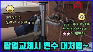 [강쌤철물]세면기 폽업교체시 변수상황 대처법~