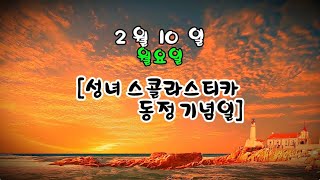 매일미사 (독서, 복음, 강론) 2025년 2월 10일 [성녀 스콜라스티카 동정 기념일] ㅣ주세환 프란치스코 신부님강론  ✠ 강욱남 (루치오) 영상편집