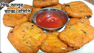 সেদ্ধ আলু দিয়ে দারুন মুচমুচে মুখরোচক নাস্তা রেসিপি, দেখলে অবাক হয়ে যাবেন॥ Crispy aloo nasta recipe