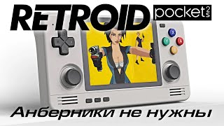 Retroid Pocket 2S - Ультимативный Эмулятор