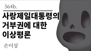 [그것은 알기 싫다]564b. 사랑제일대통령의 거부권에 대한 이상평론 /손이상