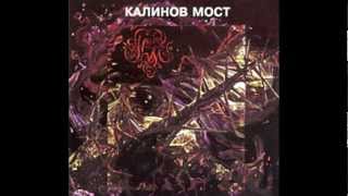 Калинов Мост - Последняя охота