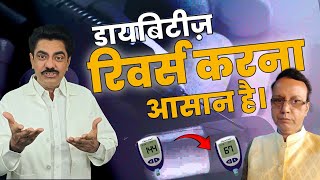 क्या Diabetes CURE होती है? | Diabetes Reversal | Longlivelives Hindi