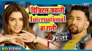 #Video II तोहार Digital जवानी International बा रानी II #Dinesh Lal Yadav, Amrapali Dubey 2020 Song