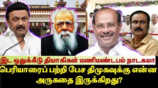 இட ஒதுக்கீடு தியாகிகள் மணிமண்டபம் நாடகமா? பெரியாரைப் பற்றி பேச திமுகவுக்கு என்ன அருகதை இருக்கிறது?