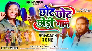 छोट छोट छोड़ी माने//singar,🎤 fulkumari & Manoj mahli//2025 domkach song