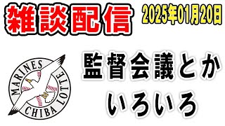 【雑談ライブ】ロッテファン集合（12球団監督会議とかあったけど特に大きいニュースもないので野球以外も含め語ろう）【2025年1月20日】