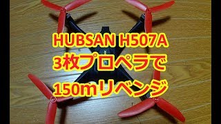 ドローン HUBSAN H507A 3枚プロペラで高度150ｍリベンジ