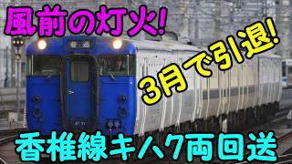 【引退済】香椎線キハ47形 名物の7両回送 回1731D 吉塚駅を通過！