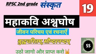 महाकवि अश्वघोष||व्यक्तित्व एवं कृतित्व|बुद्धचरितम् एवं सौन्दरनन्दम् RPSC 2nd Grade Sanskrit Classes