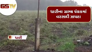 Amreli : ધારીના ગ્રામ્ય પંથકમાં વરસાદી ઝાપટા | Gstv Gujarati News