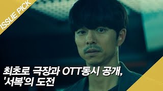 최초로 극장과 OTT동시 공개, '서복'의 도전 [이슈픽]