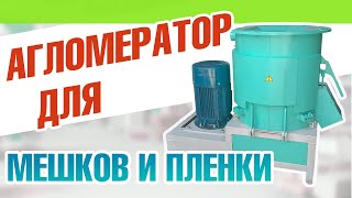 Агломератор для переработки