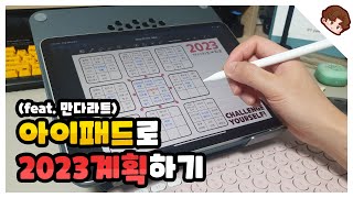 쓰면 이루어지는! 만다라트 계획표로 2023년 계획하기 / 아이패드 굿노트 / 목표달성하기