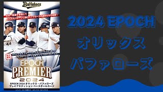 2024 EPOCH オリックスバファローズ プレミアエディション 2箱開封〜サイン確定⁉～