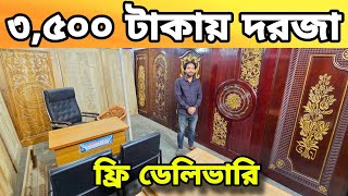 মাত্র ৩,৫০০ হাজার টাকায় মেহগনি দরজা 😱 কমদামে নিখুঁত ডিজাইনের দরজা || Wooden Door Lowest Price in BD