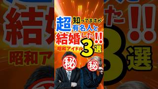 忘れられない昭和アイドル3選！超有名人と結婚した彼女たちを覚えていますか？