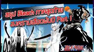 สรุป Bleach ภาคสุดท้าย สงครามเลือดพันปี Part.1 I 25 นาที