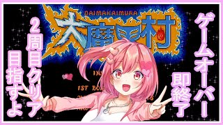 【レトロゲーム】大魔界村ゲームオーバー即終了！2周目をクリアしたい【４回目】