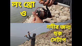 লং থ্রো ও নদীর জন‍্য সম্পূর্ন হুক সেটাপ।। নতুনদের জন‍্য শিক্ষা মূলক ভিডিও।।