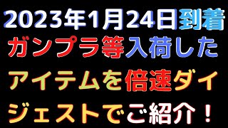 【ガンプラ等入荷情報】(2023.1.24到着)