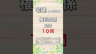 【宅建】権利関係 対策はこんなカンジ