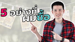 5 อย่างที่ผมซื้อที่ช่วยประหยัดเงินเเละเวลา ห้ามใจ ไม่ใช้เงินเปลือง | Dat Nat Life