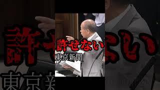 【国会審議】宗男先生vs.東京新聞【切り抜き】