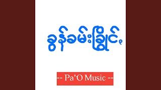 Mon - မွန်ꩻ