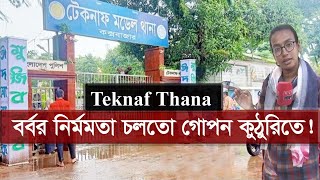 টেকনাফ থানা যেন এক ভয়ঙ্কর রহস্যময় দ্বীপ! | Teknaf Thana