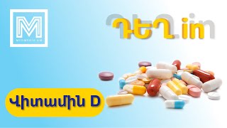 Ոսկորների փափկացում, էմալի մաշվածություն այս վիտամինի պակասից #medmedia