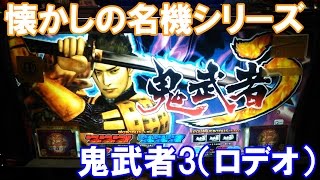 BIG連チャンで大量獲得！【スロット】鬼武者3（ロデオ）【4号機】