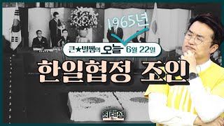 오늘067_한일협정 조인   l 큰★별쌤의 오늘