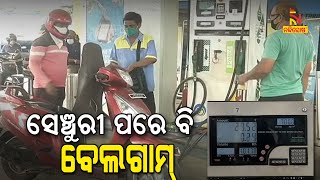 Fuel Price In High: Diesel Crosses ₹100 In Capital Bhubaneswar । NandighoshaTV