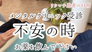 【リウマチ患者】メンタルクリニックを受診してきました／母と過ごす休日