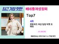 단연코 가성비 원탑 베네통여성점퍼 추천 가장핫한 top7 가성비 베네통여성점퍼 가격비교 리뷰 best 후기