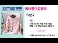 단연코 가성비 원탑 베네통여성점퍼 추천 가장핫한 top7 가성비 베네통여성점퍼 가격비교 리뷰 best 후기