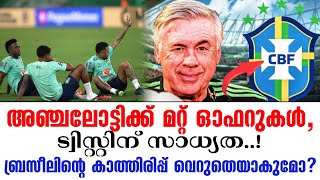 അഞ്ചലോട്ടിക്ക് മറ്റ് ഓഫറുകൾ, ട്വിസ്റ്റിന് സാധ്യത..! ബ്രസീലിന്റെ കാത്തിരിപ്പ് വെറുതെയാകുമോ ?