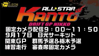 審査席固定カメラ定点配信！２０２２年９月１７日（参加者向け配信）