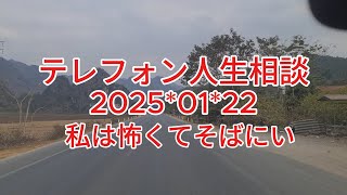 テレフォン人生相談2025*01*23「自分の人生はこれでよかったのだろうか？」「私は何のために生きているのだろう？」