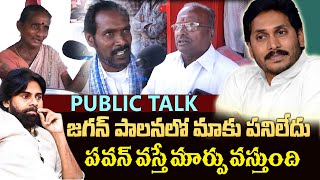 పవన్ వస్తే మార్పు వస్తుంది .. | Public Sensational Comments on YS Jagan Reddy Govt | Pawan Kalyan