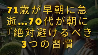 71歳が早朝に急逝…70代が朝に『絶対避けるべき3つの習慣